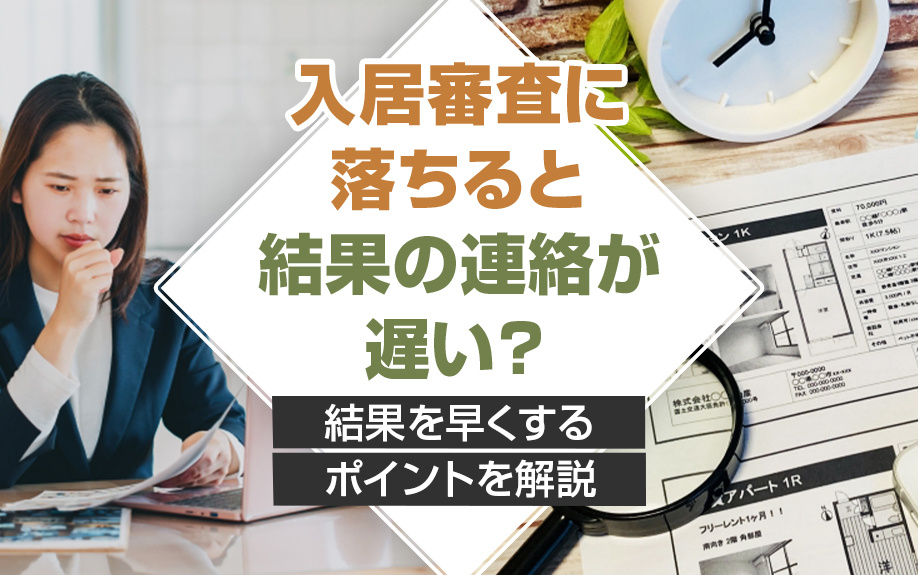 入居審査に落ちると結果の連絡が遅い？結果を早くするポイントを解説の画像