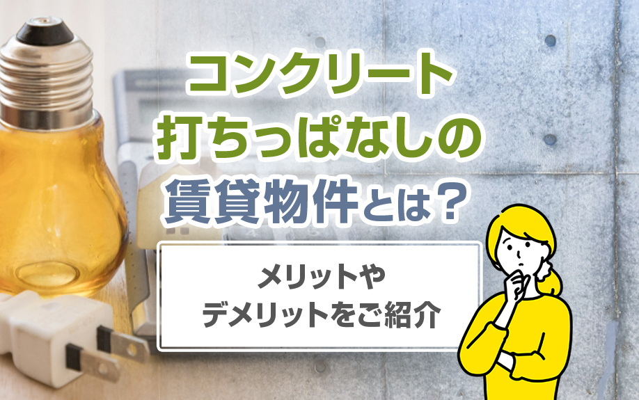 コンクリート打ちっぱなしの賃貸物件とは？メリットやデメリットをご紹介の画像