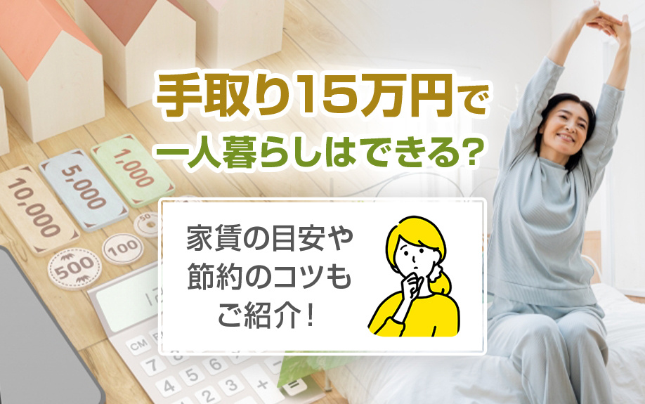 手取り15万円で一人暮らしはできる？家賃の目安や節約のコツもご紹介！の画像