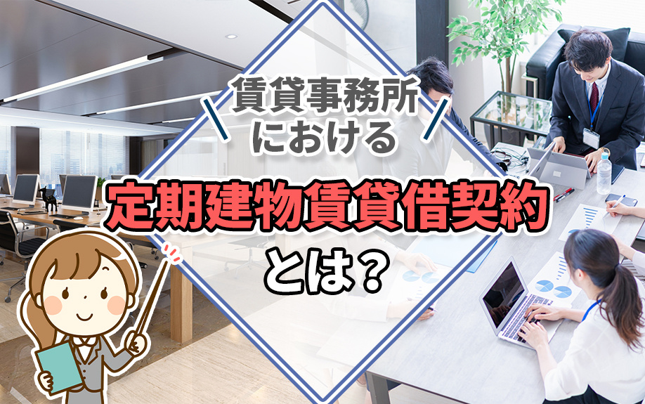 賃貸事務所における定期建物賃貸借契約とは？押さえたい基本を解説！