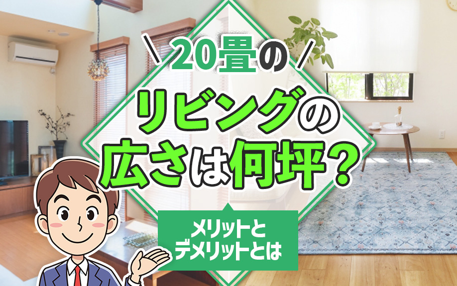 20畳のリビングの広さは何坪？メリットとデメリットとはの画像