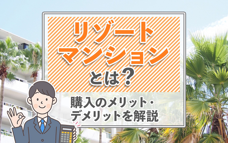 リゾートマンションとは？購入のメリット・デメリットを解説の画像