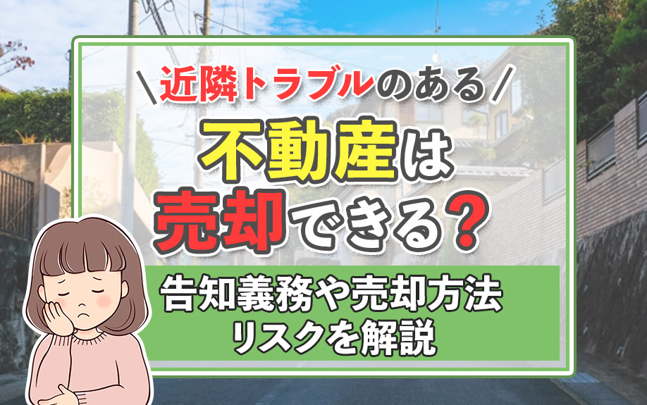 近隣トラブルのある不動産は売却できる？告知義務や売却方法・リスクを解説の画像