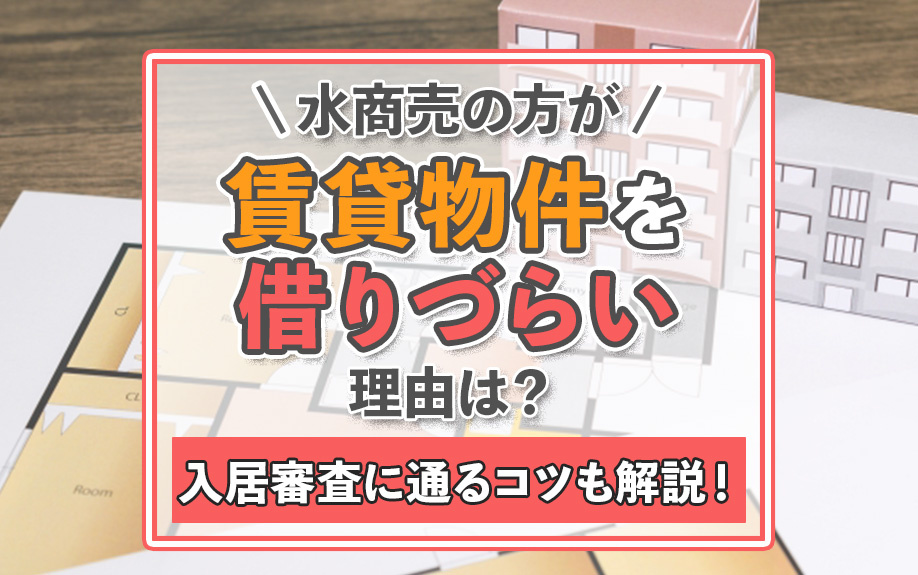 水商売の方が賃貸物件を借りづらい理由は？入居審査に通るコツも解説！の画像