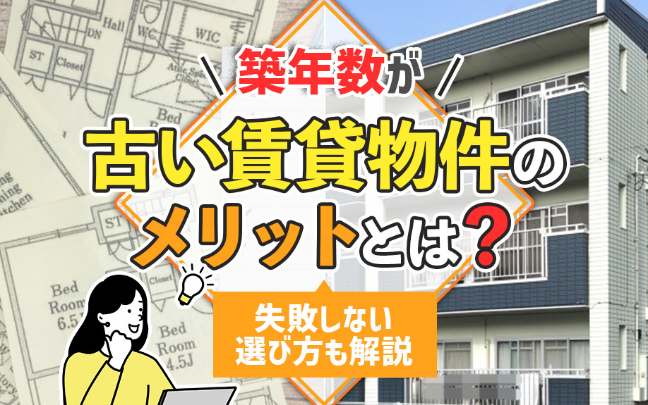 築年数が古い賃貸物件のメリットとは？失敗しない選び方も解説の画像