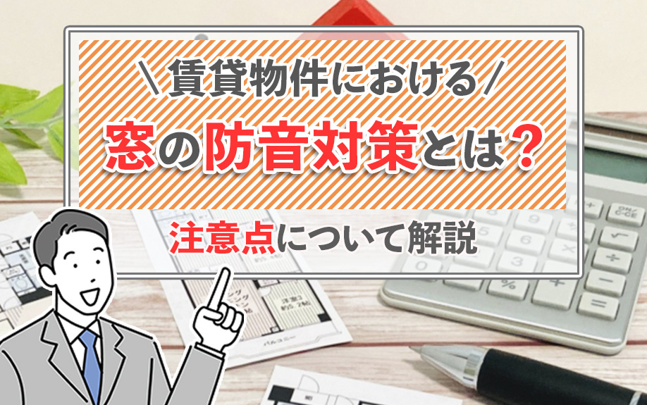 賃貸物件における窓の防音対策とは？注意点について解説の画像