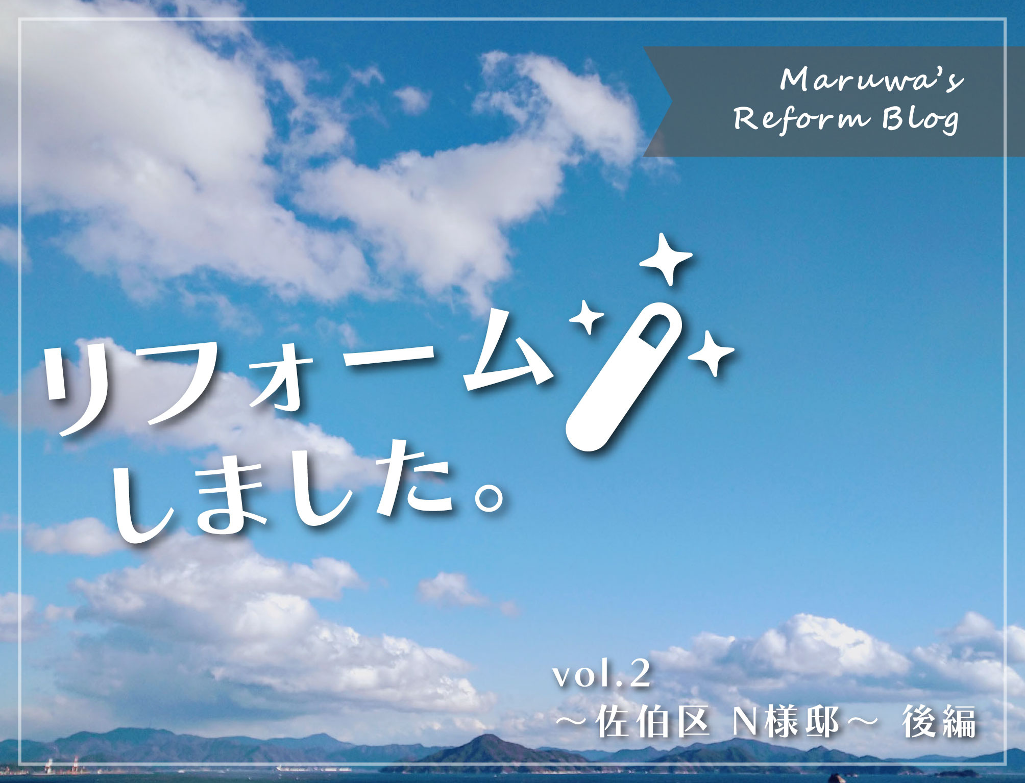 【リフォームブログ】~vol.2 佐伯区 N様邸 後編~の画像