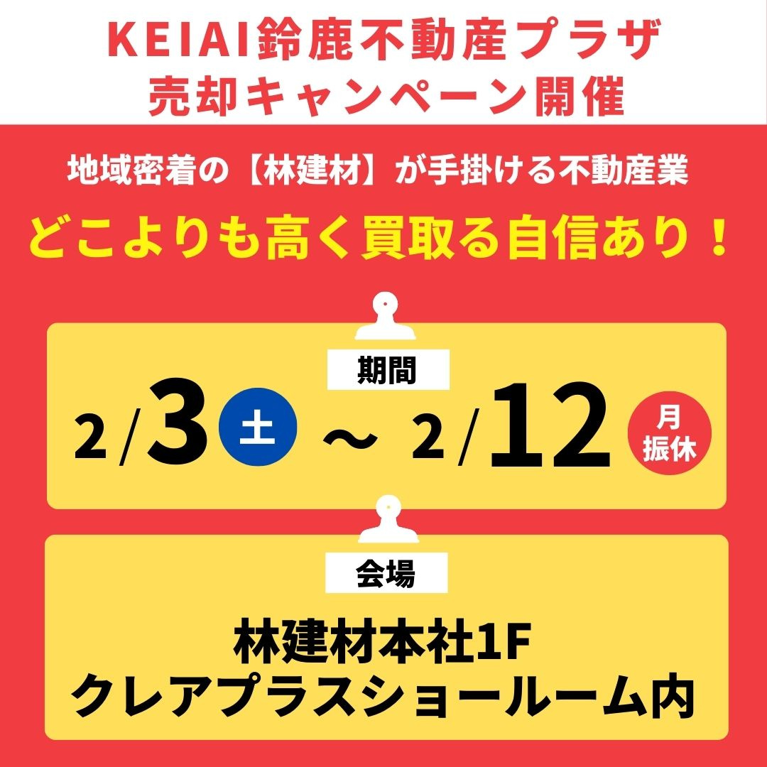 【予告】不動産売却キャンペーン開催！の画像