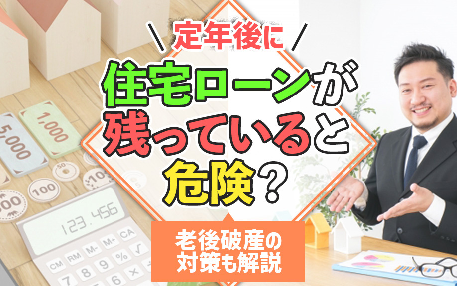 定年後に住宅ローンが残っていると危険？老後破産の対策も解説