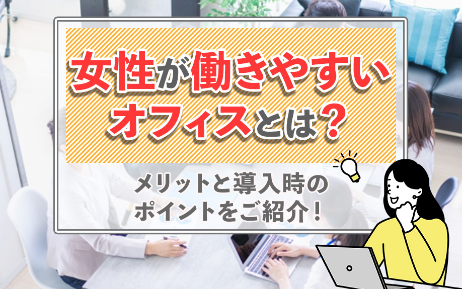 女性が働きやすいオフィスとは？メリットと導入時のポイントをご紹介！