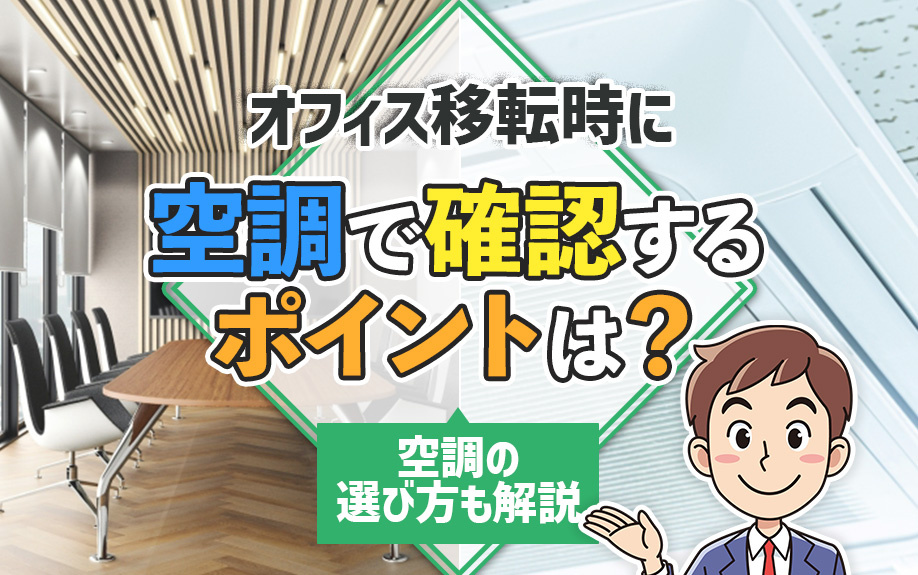 オフィス移転時に空調で確認するポイントは？空調の選び方も解説