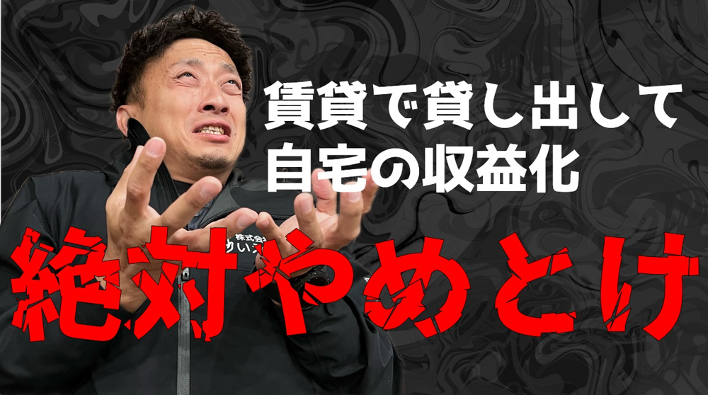 転勤での自宅収益化は断固NG「転勤で売却か賃貸迷っています。」の画像