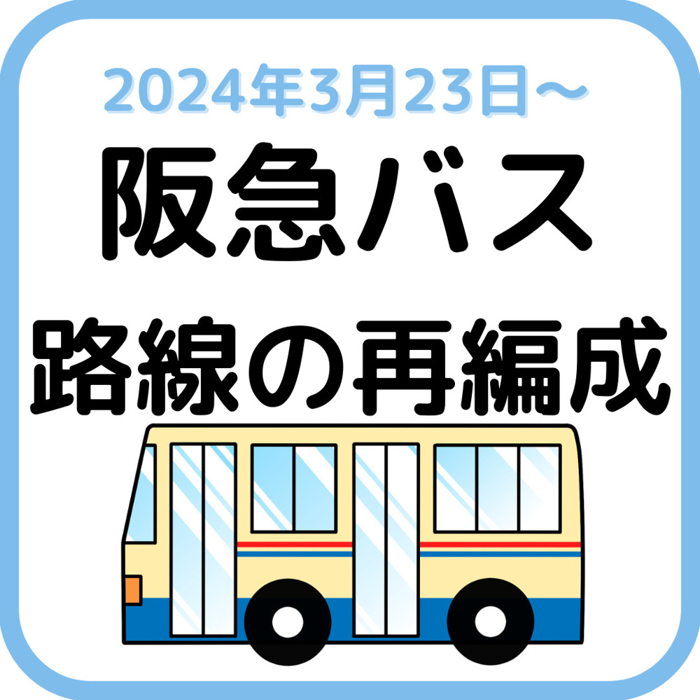 北大阪急行延伸！「箕面萱野駅」開業へ向けて阪急バス路線再編の情報についての画像