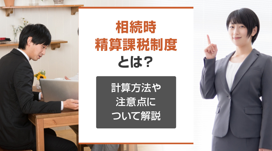 「相続時精算課税制度」とは？計算方法や注意点について解説の画像