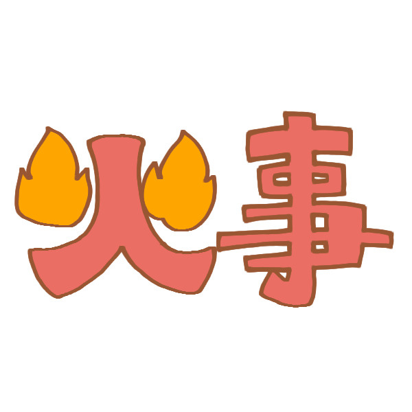 文化財防火デーの画像