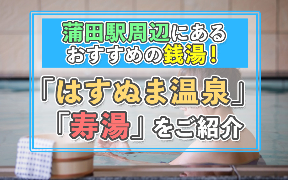 蒲田駅周辺にあるおすすめの銭湯！「はすぬま温泉」・「寿湯」をご紹介