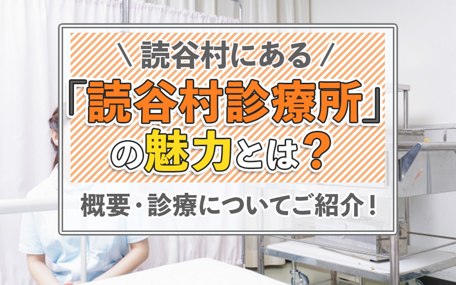 読谷村にある「読谷村診療所」の魅力とは？概要・診療についてご紹介！の画像