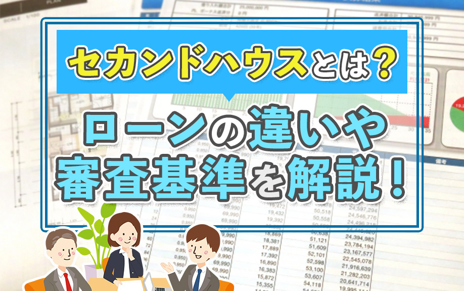 セカンドハウスとは？ローンの違いや審査基準を解説！の画像