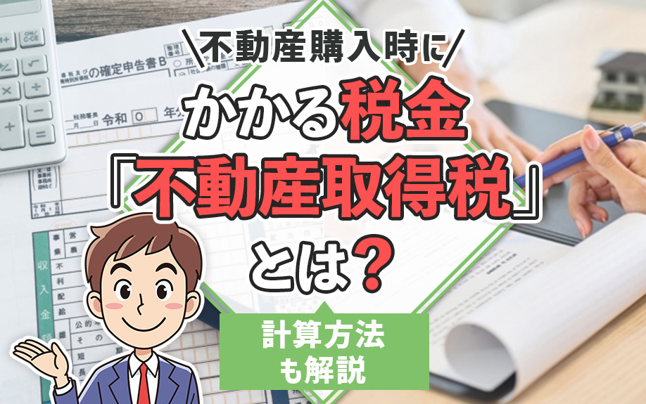 不動産購入時にかかる税金「不動産取得税」とは？計算方法も解説の画像