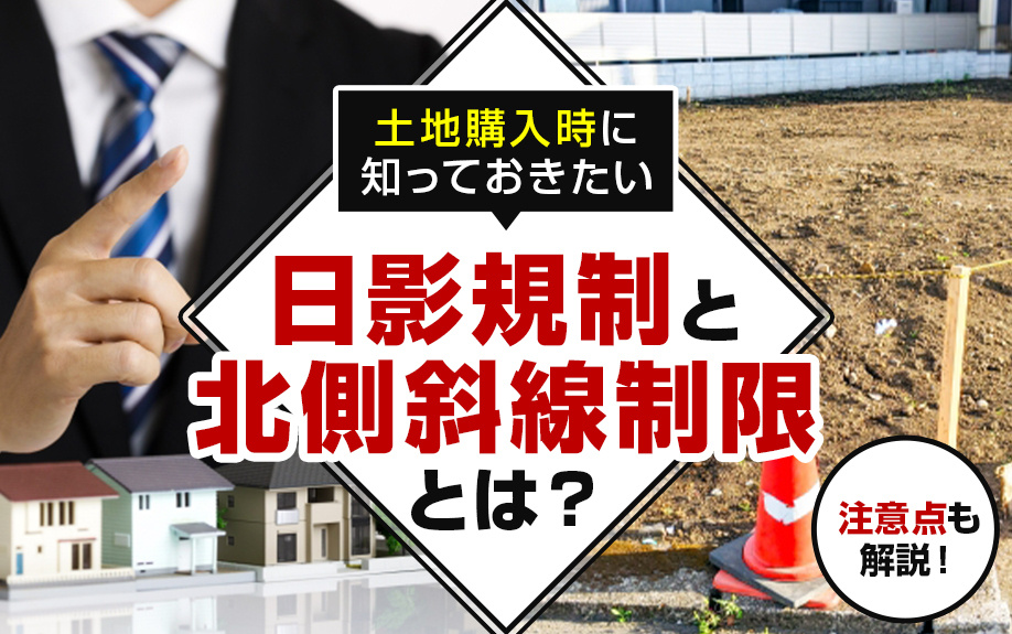 土地購入時に知っておきたい日影規制と北側斜線制限とは？注意点も解説！