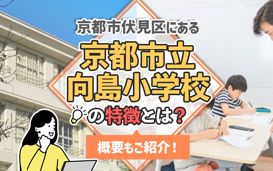 京都市伏見区にある「京都市立向島小学校」の特徴とは？概要もご紹介！