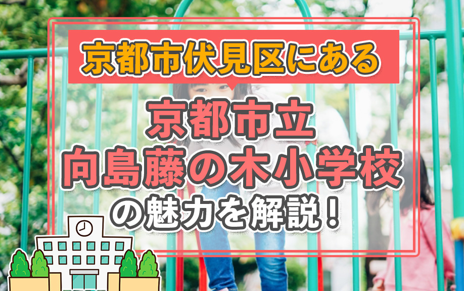 京都市伏見区にある「京都市立向島藤の木小学校」の魅力を解説！