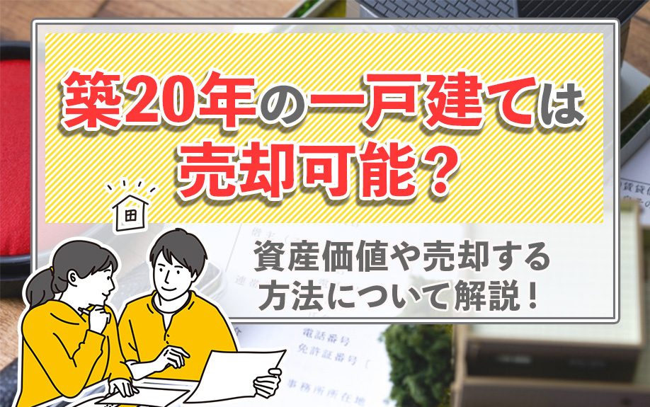 築20年の一戸建ては売却可能？資産価値や売却する方法について解説！