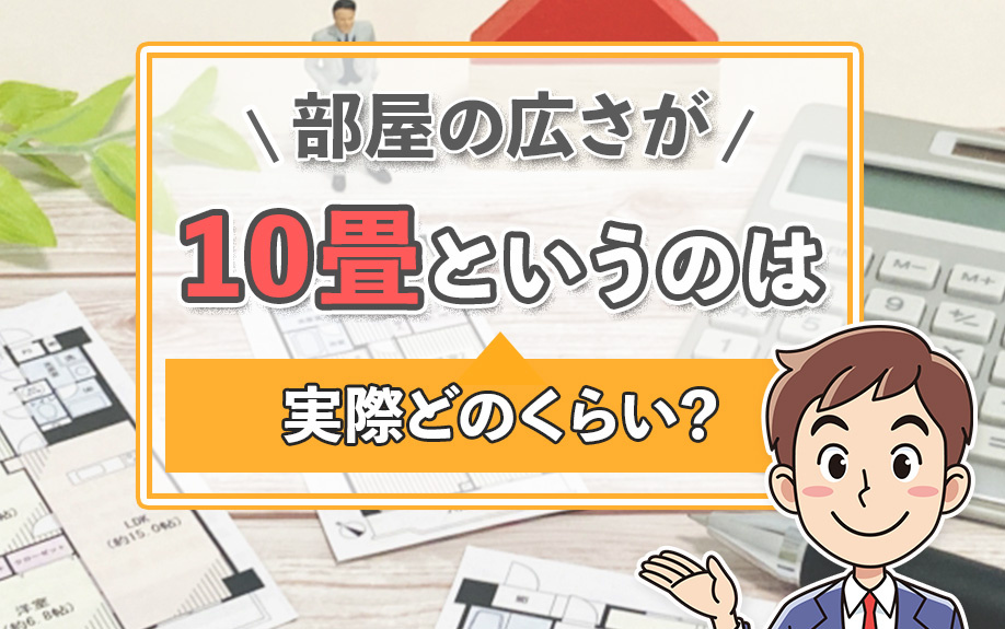 部屋の広さが10畳はどのくらいの広さ？最適なレイアウトもご紹介