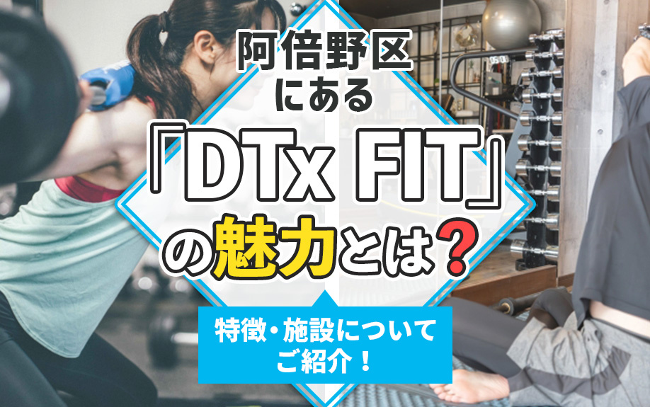 阿倍野区にある「DTx FIT」の魅力とは？特徴・施設についてご紹介！