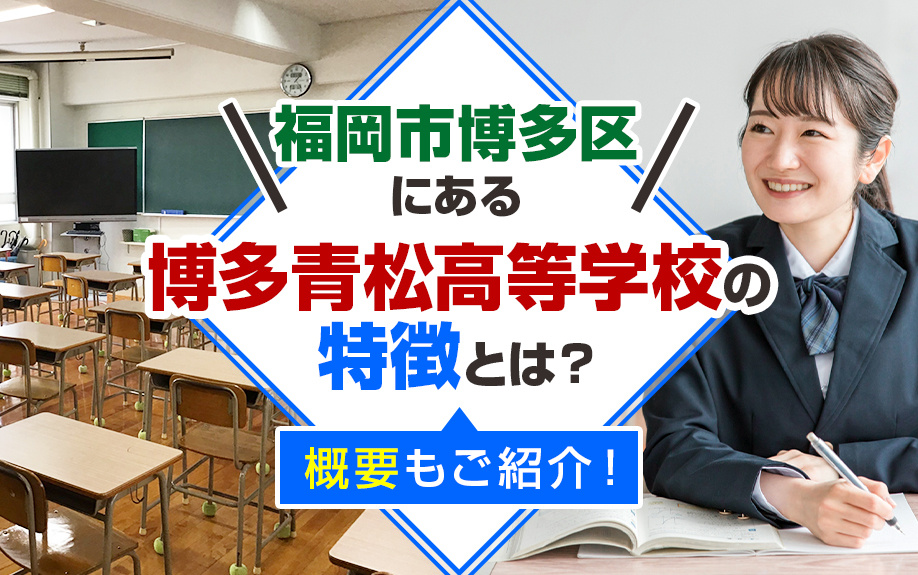 福岡市博多区にある「博多青松高等学校」の特徴とは？概要もご紹介！の画像