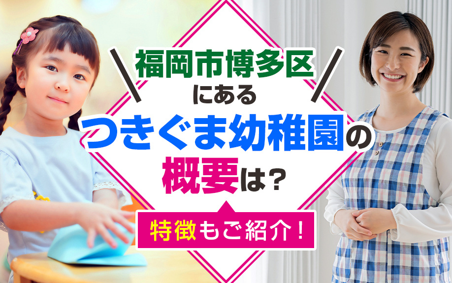 福岡市博多区にある「つきぐま幼稚園」の概要は？特徴もご紹介！の画像