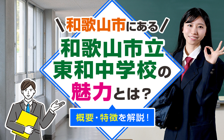和歌山市にある「和歌山市立東和中学校」の魅力とは？概要・特徴を解説！の画像