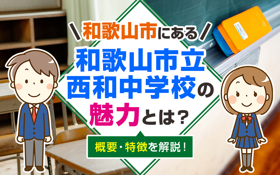 和歌山市にある「和歌山市立西和中学校」の魅力とは？概要・特徴を解説の画像
