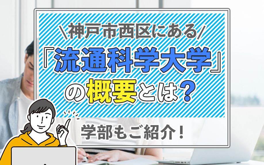 神戸市西区にある「流通科学大学」の概要とは？学部もご紹介！の画像