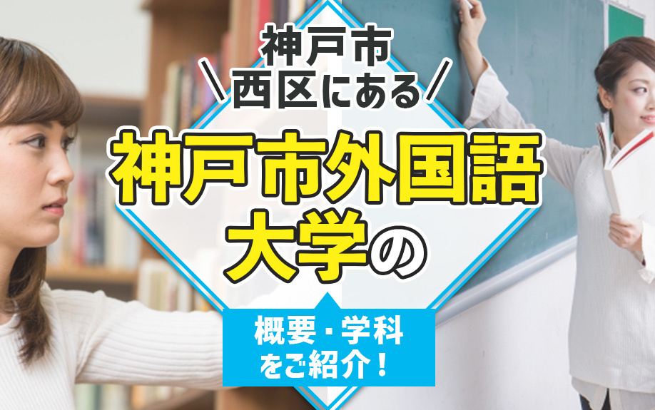 神戸市西区にある「神戸市外国語大学」の概要・学科をご紹介！の画像