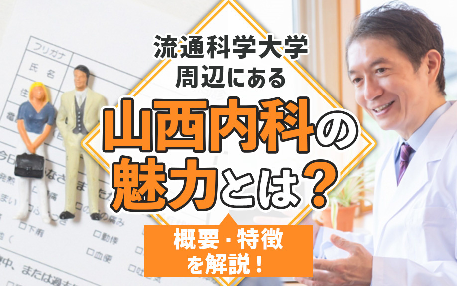 流通科学大学周辺にある「山西内科」の魅力とは？概要・特徴を解説！の画像