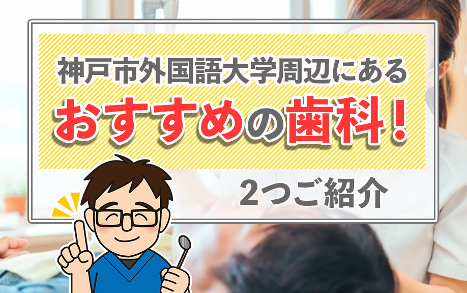 神戸市外国語大学周辺にあるおすすめの歯科！2つご紹介の画像