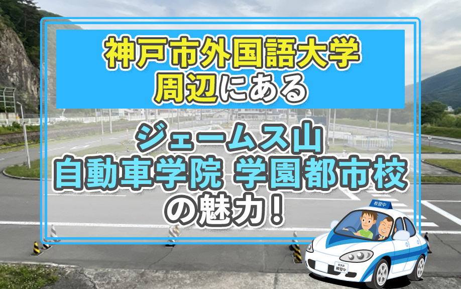 神戸市外国語大学周辺にあるジェームス山自動車学院 学園都市校の魅力！の画像