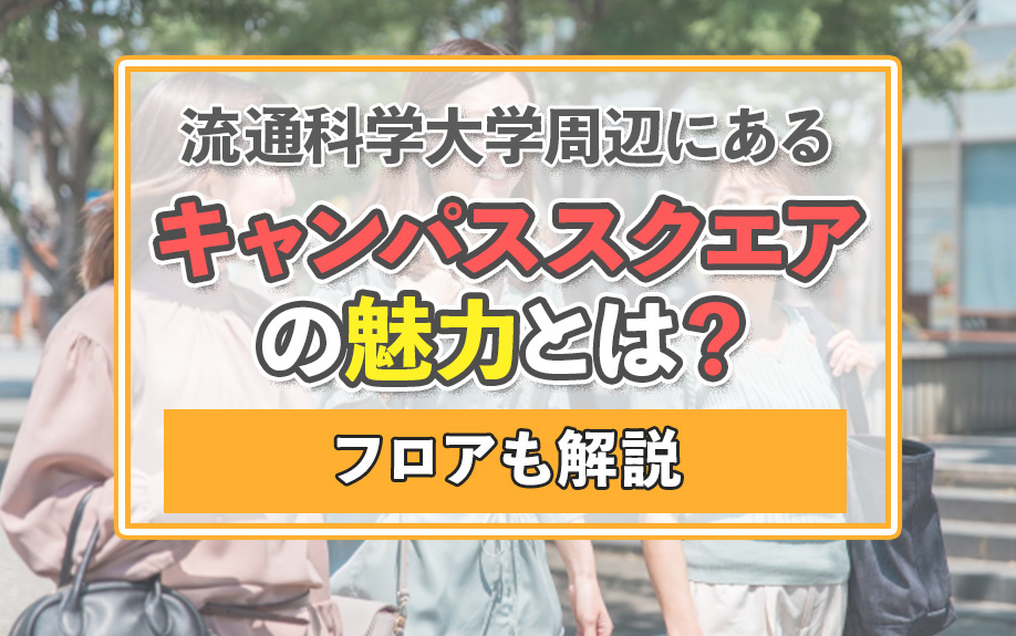 流通科学大学周辺にある「キャンパススクエア」の魅力とは？フロアも解説の画像