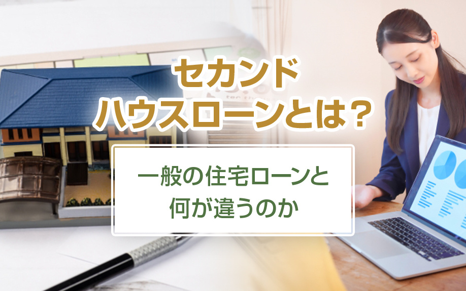 セカンドハウスローンとは？一般の住宅ローンと何が違う？