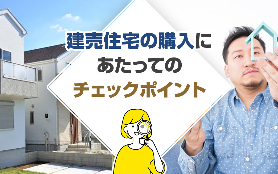 建売住宅の購入にあたってのチェックポイント