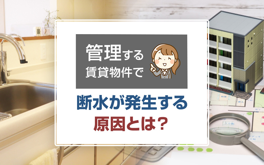 管理する賃貸物件で断水が発生する原因とは？