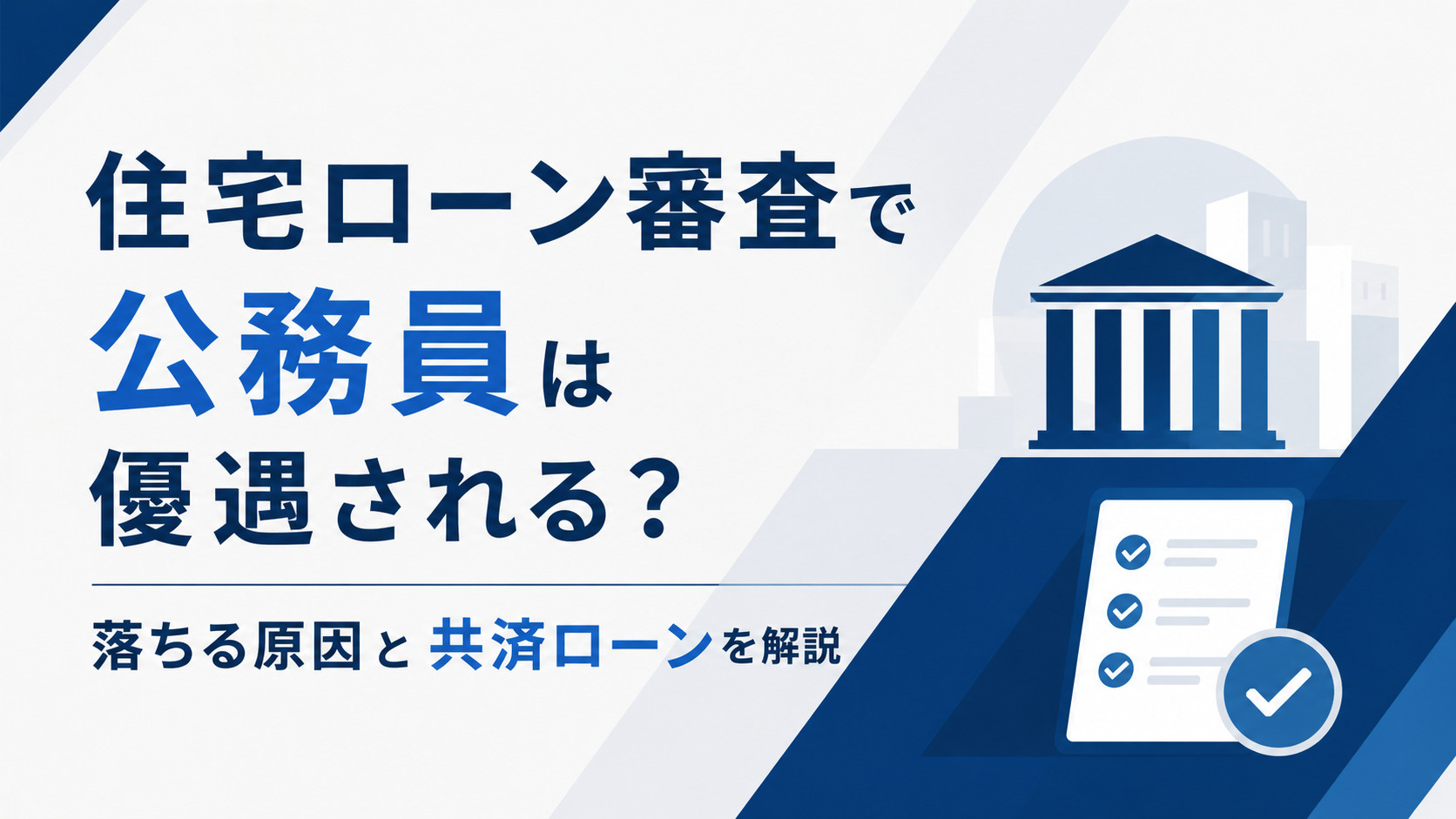住宅ローン審査で公務員は優遇される？落ちる原因と共済ローンを解説の画像