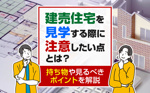 建売住宅を見学する際に注意したい点とは？持ち物や見るべきポイントを解説の画像