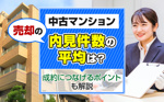 中古マンション売却の内見件数の平均は？成約につなげるポイントも解説の画像