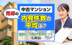 中古マンション売却の内見件数の平均は？成約につなげるポイントも解説の画像