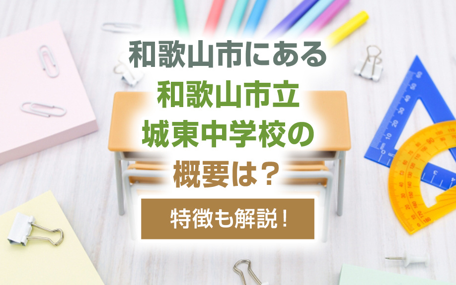 和歌山市にある「和歌山市立城東中学校」の概要は？特徴も解説！の画像