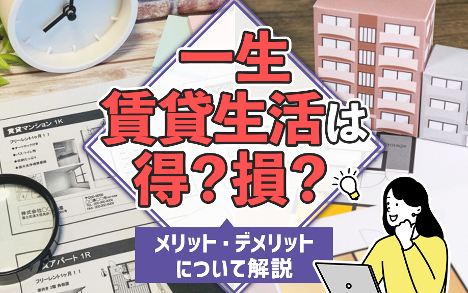 一生賃貸生活は得か損か？メリット・デメリットについて解説の画像