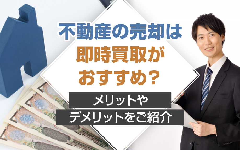 不動産の売却は即時買取がおすすめ？メリットやデメリットをご紹介の画像
