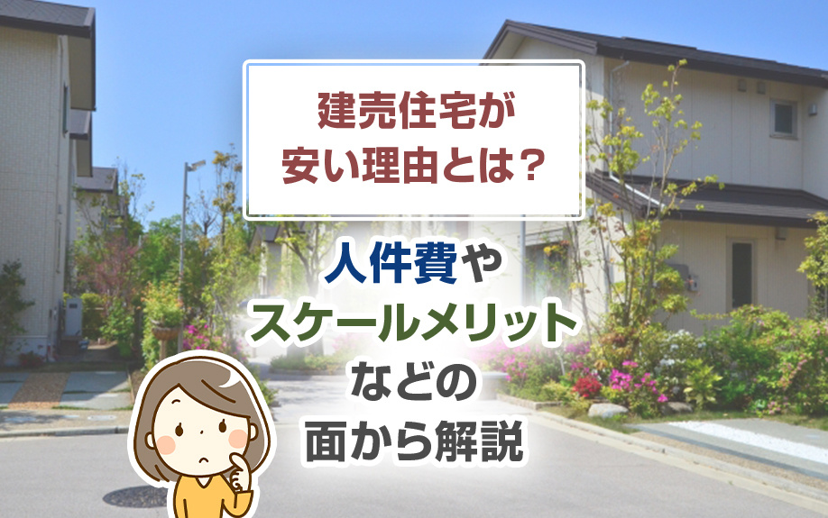 建売住宅が安い理由とは？人件費やスケールメリットなどの面から解説の画像